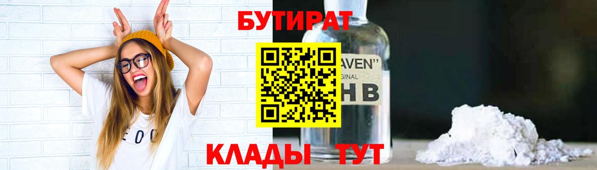 Бутират Butirat Заволжье