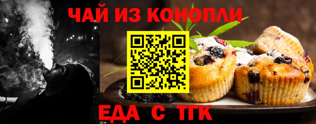 Еда ТГК марихуана  Вход с VPN  Заволжье 