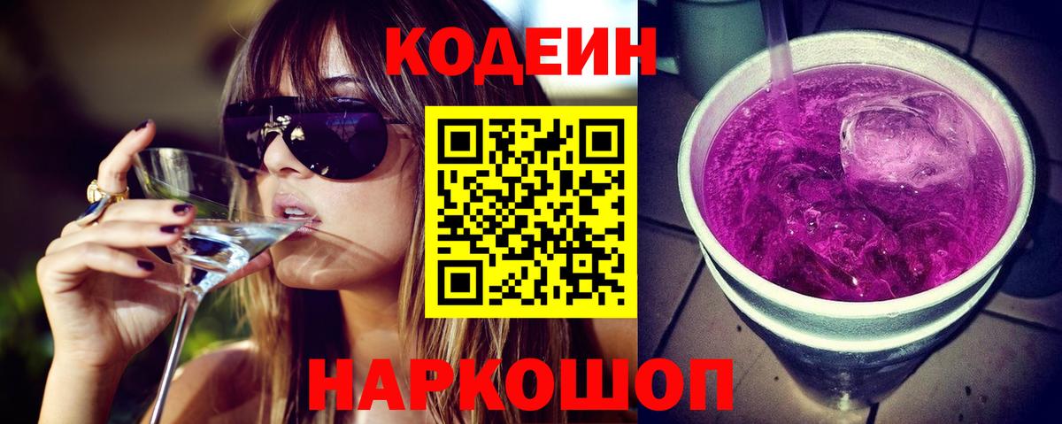 Кодеин Purple Drank  Вход с VPN  Кодеиновый сироп Lean Purple Drank  Заволжье 